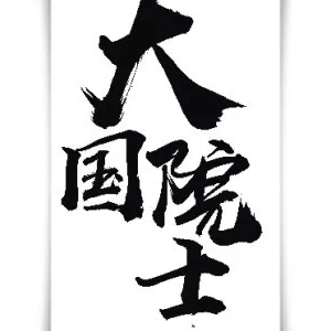 ���(gu��)Ժʿ�ֺ�Ȼ���B(y��ng)�~(y��)���g(sh��)�ݼ�ȫ��