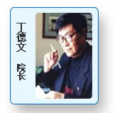 寧波大學海洋學院院長丁德文