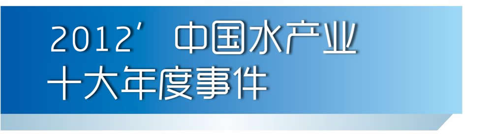 2012���Ї�ˮ�a(ch��n)�I(y��)ʮ������¼�