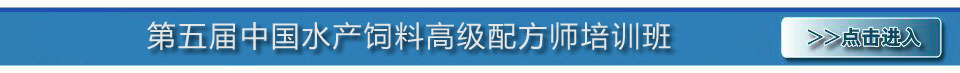 第五屆中國(guó)水產(chǎn)飼料高級(jí)配方師培訓(xùn)班專(zhuān)題 