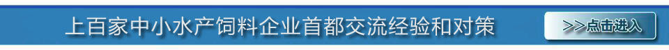 第五屆中國(guó)水產(chǎn)飼料高級(jí)配方師培訓(xùn)班專(zhuān)題 