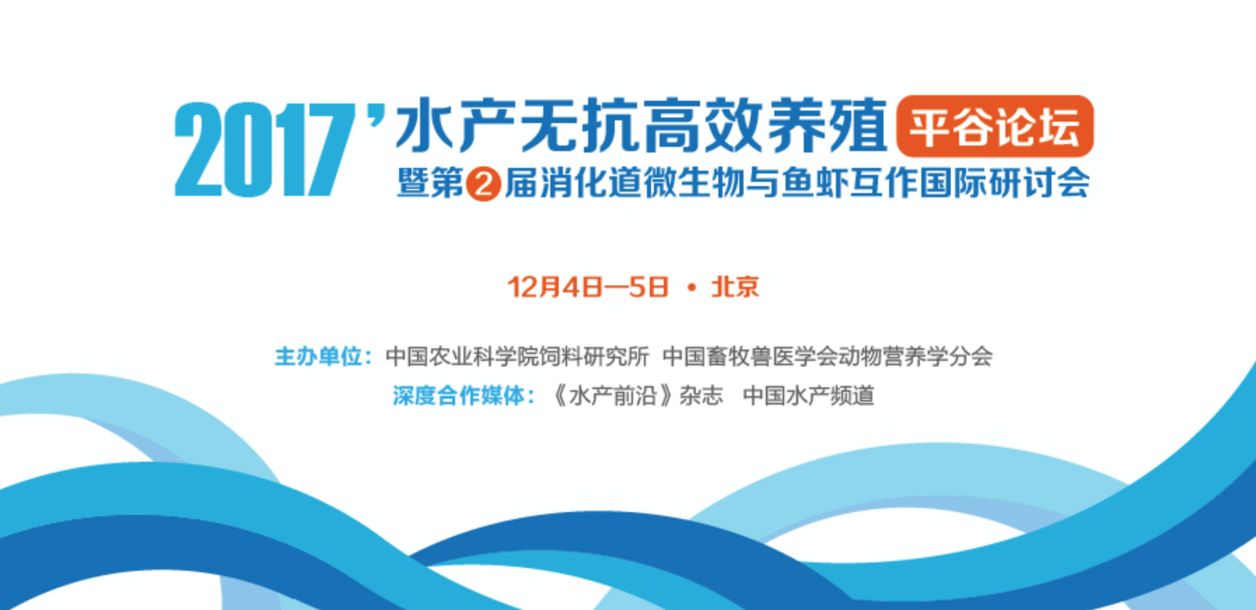 2017年水產(chǎn)無抗高效養(yǎng)殖平谷論壇暨第二屆消化道微生物與魚蝦互作國(guó)際研討會(huì)