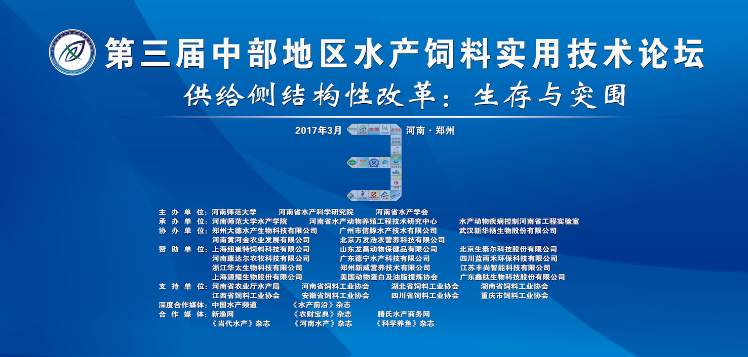 第三屆中部地區(qū)水產(chǎn)飼料實用技術(shù)論壇