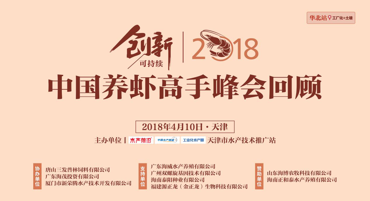 2018中國養蝦高手峰會--華北&天津（工廠化+土塘）