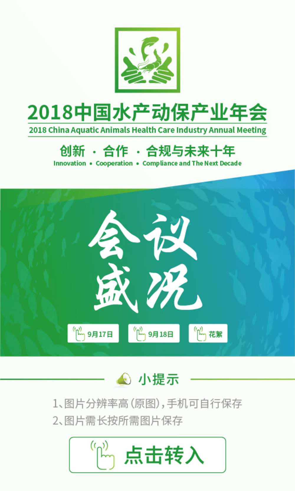“首屆全國水產(chǎn)動保產(chǎn)業(yè)大會”，我們有大情懷，談的是大格局