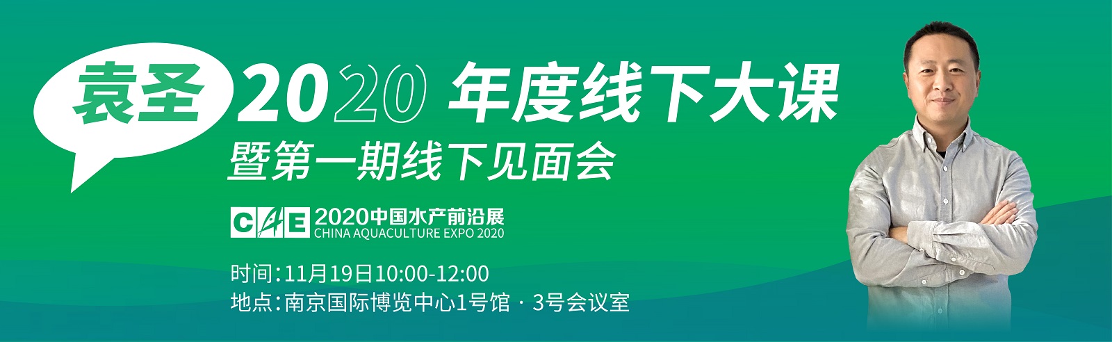 袁圣2020年度線下大課暨第一期線下見面會