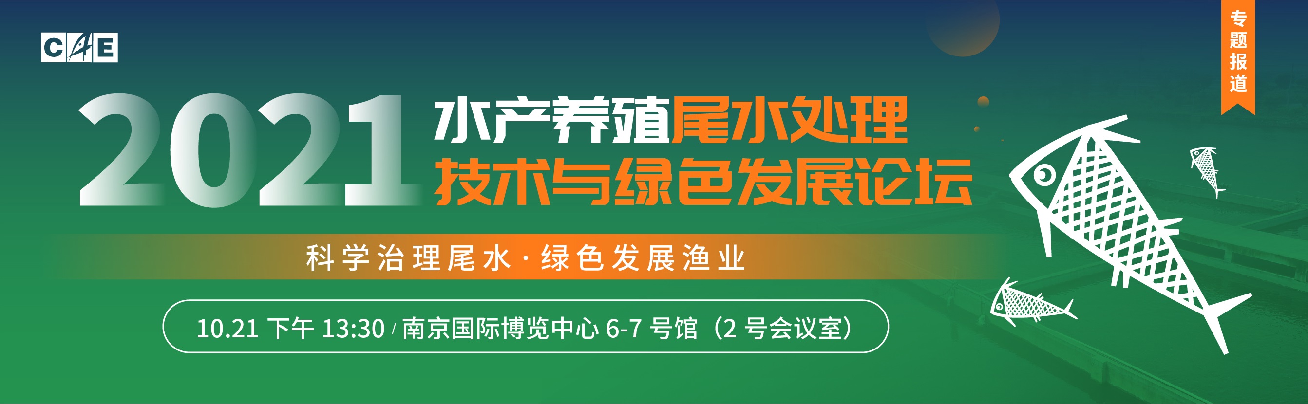 2021水產(chǎn)養(yǎng)殖尾水治理技術(shù)與綠色發(fā)展論壇