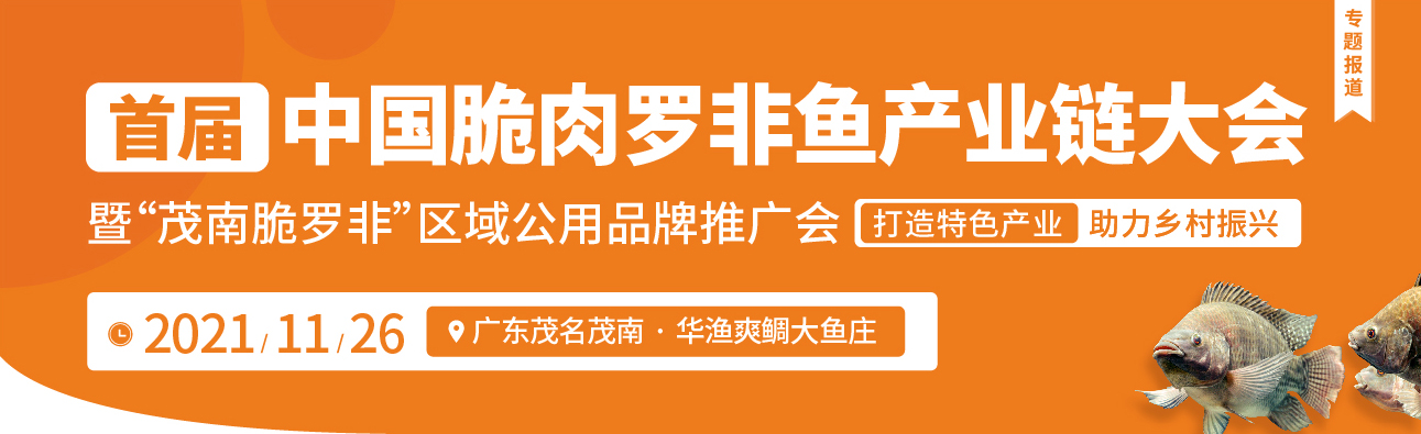 首屆中國(guó)脆肉羅非魚產(chǎn)業(yè)鏈大會(huì)暨‘茂南脆羅非’區(qū)域公用品牌推廣會(huì)