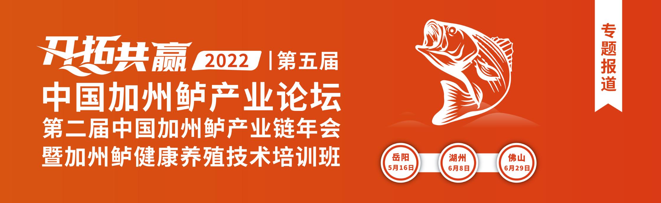 第五屆中國加州鱸產(chǎn)業(yè)論壇-華中站、華東站、華南站