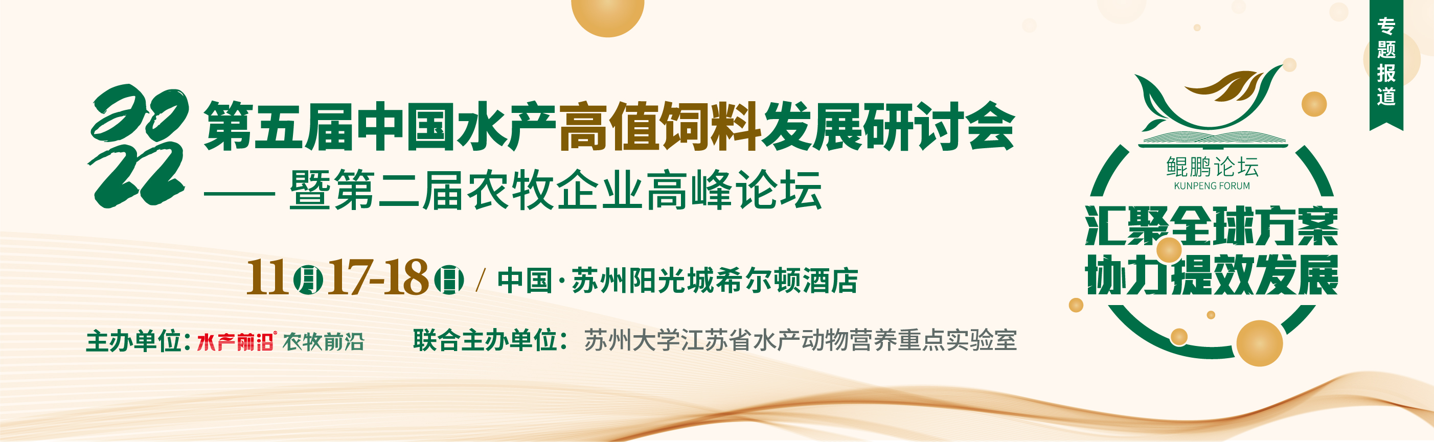 第五屆中國(guó)水產(chǎn)高值飼料發(fā)展研討會(huì)