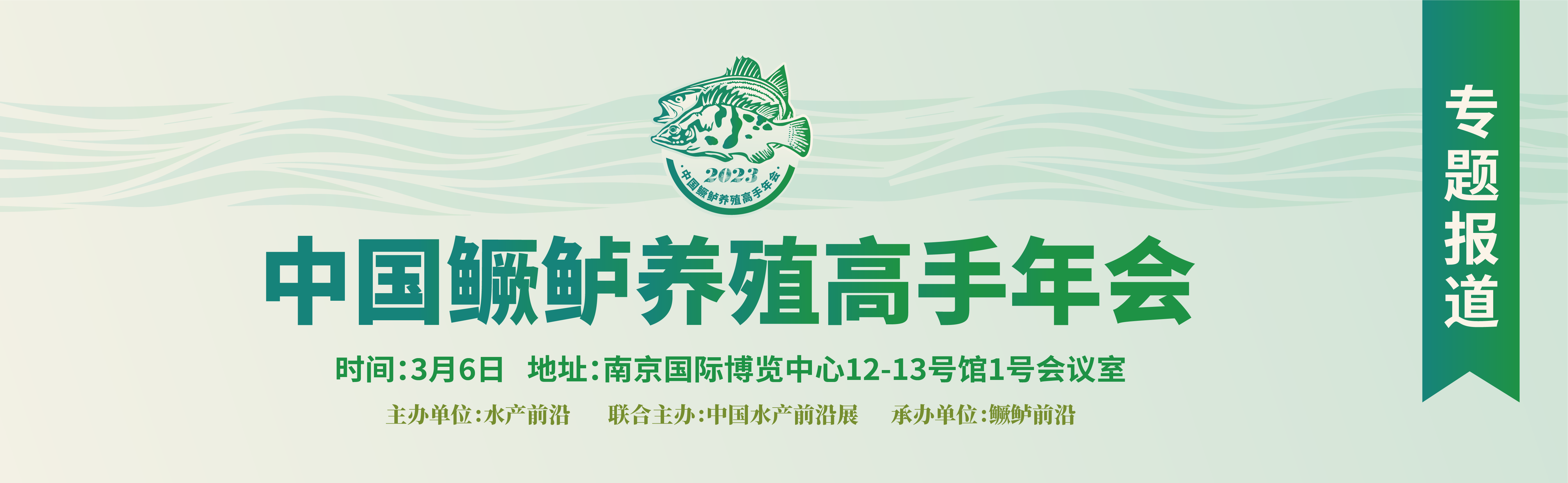 2023中國(guó)鱖鱸養(yǎng)殖高手年會(huì)