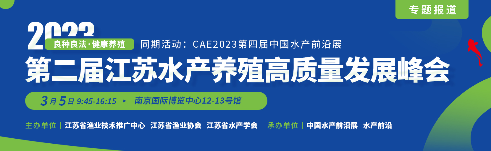 第二屆江蘇水產(chǎn)養(yǎng)殖高質(zhì)量發(fā)展峰會(huì)
