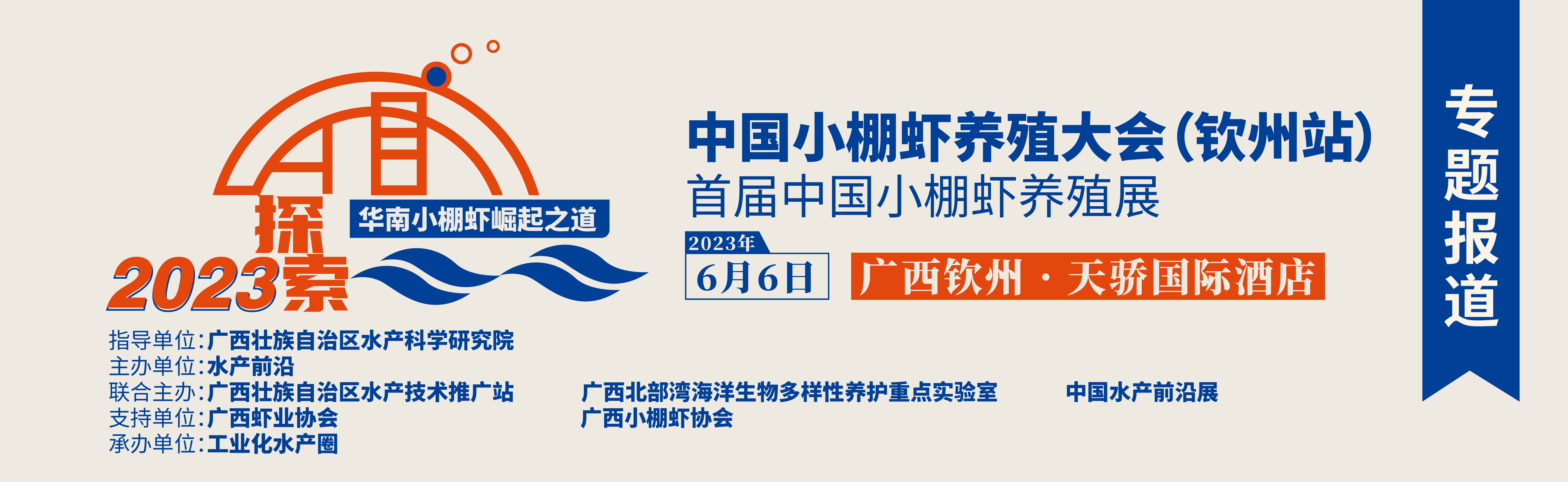 中國小棚蝦養殖大會（欽州站）暨首屆中國小棚蝦養殖展