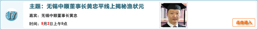 無錫中順董事長黃忠平線上揭秘漁狀元