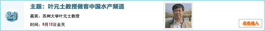 蘇州大學葉元土教授做客中國水產頻道