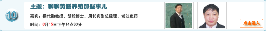 聊聊黃鱔養殖那些事兒 @楊代勤教授、胡毅博士、周長賓副總經理、老劉魚藥聯手在線交流