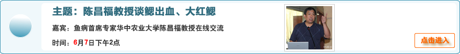 陳昌福教授談鰓出血、大紅鰓