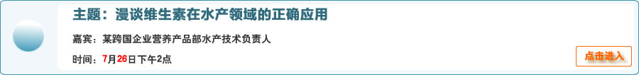 [配方技術] 【7·26在線交流預告】漫談維生素在水產領域的正確應用