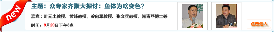眾專家齊聚大探討：魚體為啥變色？