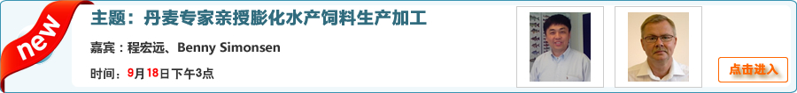 丹麥專家親授膨化水產飼料生產加工