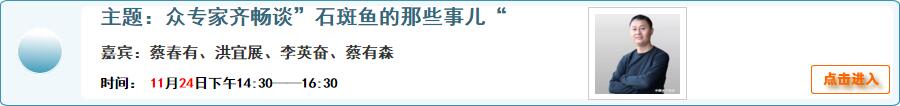 【在線交流】眾專家齊暢談”石斑魚的那些事兒“（32樓正式交流樓）