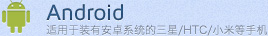 Android-�m�����b�а�׿ϵ�y������/HTC/С�׵��֙C